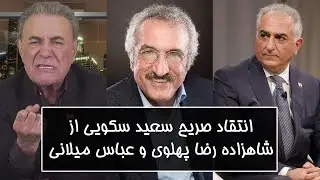 انتقاد صریح سعید سکویی از شاهزاده رضا پهلوی و عباس میلانی