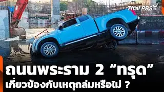 ถนนพระราม 2 “ทรุด” เกี่ยวข้องกับเหตุถล่มหรือไม่  | ชั่วโมงข่าว เสาร์-อาทิตย์