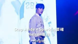 20250726 POP ERA_VERA Nelson直拍—Step Aside×Sparkle/要確