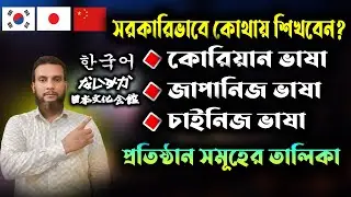 কোরিয়ান ভাষা কোর্স প্রশিক্ষণ কিভাবে পাবেন। How to Korean language course Bangladesh। Japanese course