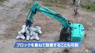 CSPI　消波ブロックつかみ機（特許7676033号）