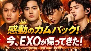 EXOが帰ってきた&hellip;この感情、耐えられる？｜REVERXEが心を壊しに来る#exo #exol #exo2026 #reverxe #exocomeback #kpop #japan#exocrown