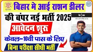 Bihar Ration Dealer New Bharti 2025: बिहार राशन डीलर नई भर्ती 5 हजार पदों पर आना शुरू ऐसे करे आवेदन