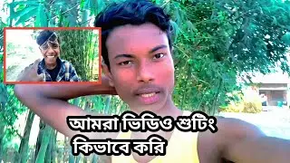 Amader video kibhaba shoting kori 😍😍 ll bangla TV content 