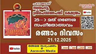 25th പനങ്ങാട് ഗണേശ സംഗീതോത്സവം /N . P . രാമസ്വാമി അനുസ്മരണം സംഗീതാർച്ചന.
