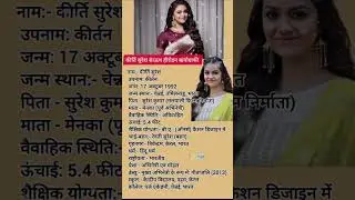 Beautiful Actress Keerthy Suresh Ji ka Biography #shorts#biography #keerthysuresh #biographychannel