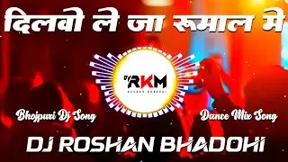 Dilwa Le Ja Rumaal Me #Pawan Singh | New Viral Bhojpuri Dj Remix Song Dance Mix 2026 | Dj RkM