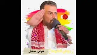 جدید 2025 عباس الاسحاقی 😍روحی العنیده 😍حالیا فی بورس ساحات الاهواز وجد فی قناتنا@AhvazCityMusic