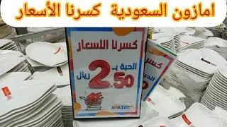 جوله في امازون السعودية قسم أواني المطبخ و اسعار تبدا من 2.5 ريال اعمل لايك واشتراك للفيديو