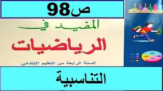 التناسبية ص98  المفيد في الرياضيات المستوى الرابع طبعة2020