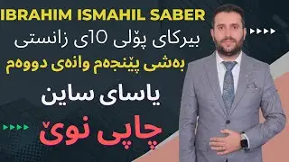 وەزی دووەم وانەی دووەم
