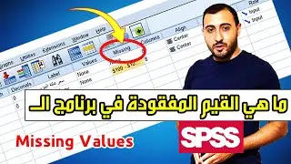 ما هي القيم المفقودة ؟ | Missing values | SPSS