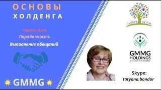 Основы Холденга GMMG