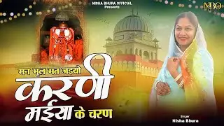 Man Bhul Mat Jaiyo Karni Maiya Ke Charan | Nisha Bhura | Karni Mata New Song 2024
