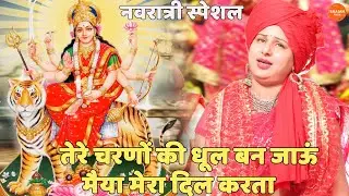 नवरात्री स्पेशल || तेरे चरणों की धूल बन जाऊं मैया मेरा दिल करता || Tere charno ki dhool ban jaun