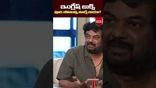 Puri Jagannadh and Sukumar Funny Conversation About Liger Moview || #youtubeshorts , #shorts