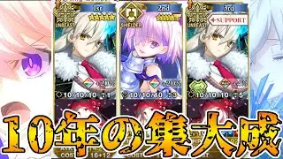 【FGO】これが10年間の集大成だ！U・オルガマリー&マシュで周回！【FGO】【Fate:GrandOrder】【10周年】