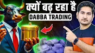 क्यों बढ़ रहा है Dabba Trading 🔥🔥Secret of Dabba Trading, Dabba Trading Kya Hai, Dabba Trading Scam