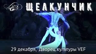 MOSCOW CITY BALLET. Щелкунчик.29 декабря на сцене Дворца культуры VEF.