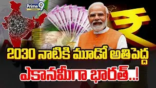 India 3rd Largest Economy in 2030 | 2030 నాటికి మూడో అతిపెద్ద ఎకానమీగా భారత్&zwnj;..! | Prime9