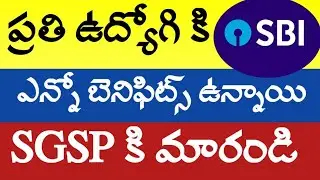 ప్రతి ప్రభుత్వ ఉద్యోగికి SBI ఎన్నో బెనిఫిట్స్ #breakingnews #SGSP #employees #govtemployees #prc