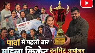 पहली बार पावों में महिला क्रिकेट टूर्नामेंट का आयोजन हुआ  ||पहाड़ की लड़की नहीं है किसी से कम 