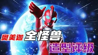 锐评奥美迦全21只新怪兽造型：剧情开摆我起飞，剧情起飞我开摆
