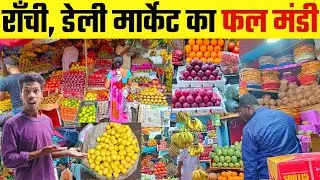 राँची डेली मार्केट का फल मंडी !! Fruits Market in Ranchi !! Main Road !! Daily Market Ranchi !!