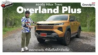 ลองขับ Hilux Travo Overland Plus อัพเกรดอะไร ทำไมถึงดีกว่าเดิม