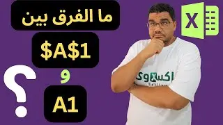 شرح المرجع المطلق والمرجع النسبى والمرجع المختلط فى اكسيل | Absolute vs Relative vs Mixed reference