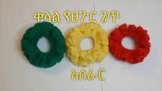 💚💛❤️ቀላል የፀጉር ጌጥ አሰራር💚💛❤️ || Fast & Easy Crochet Scrunchie Tutorial