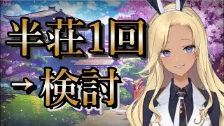 【雀魂　段位戦＆牌譜検討】～雀豪2～半荘戦を1回だけやって検討していくお勉強枠～【 #バニーガール Vtuberアネピーニャ Anepigna】
