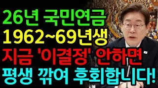 2026 국민연금 전면 개편 | 1962~1969년생 신청 시기 놓치면 평생 손해 | 이 결정 하나로 노후가 갈립니다