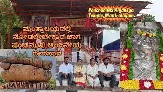 Panchamuki Anjaneya Temple, Mantralayam | ಪಂಚಮುಖಿ ಆಂಜನೇಯ ದೇವಸ್ಥಾನ, ಮಂತ್ರಾಲಯ 🚩❤️🙏