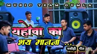 यहोवा का भय मानना।।YAHOWA KA BHAY MAN NA।। CHRISTIAN GOSPEL SONG #jesuschrist #musicteamgumla