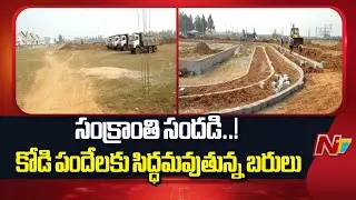 Krishna District: ఉమ్మడి కృష్ణా జిల్లాలో సిద్ధమవుతున్న సంక్రాంతి బరులు | Special Report | NTV Telugu