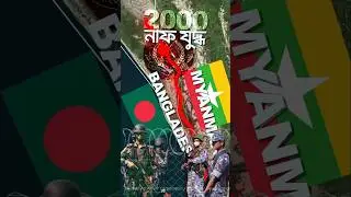 নাফ যুদ্ধ ২০০০- বাংলাদেশের BDR এর কাছে মায়ানমার কেন হেরেছিল? Why Myanmar lost to BDR in the Naf War?