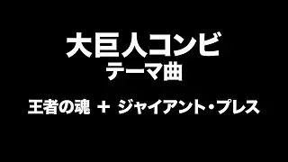 大巨人コンビ（馬場＆アンドレ）　テーマ曲（妄想）　Giant Baba & Andre the Giant Entrance Music (Fantasy)