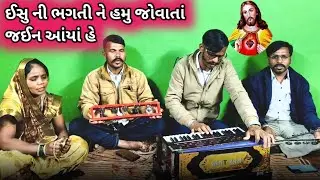 ઈસુ ની ભગતી ને હમુ જોવાતાં જઈન આંયાં હે Jesus Bhili Adivasi Bhajan Suresh j Damor 2026 New Video 