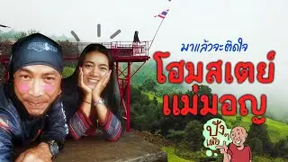 โฮมสเตย์แม่มอญ