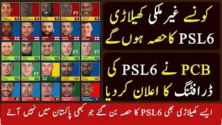 Which Foreign Players Part Of PSL6 | PSL6 Drafting | GM Sports