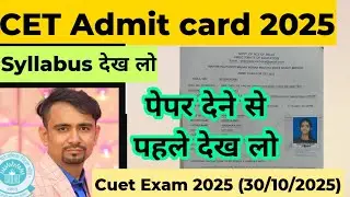 पेपर से पहले समझ लो(CET Exam Admit card 2025 / cet syllabus 2025 / cuet Exam 2025 (30/10/2025)/ 11th