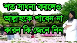 #শত #সাধনা #করলেও আল্লাহকে পাবেন না কারন,#soto #sadona #korlex allah pabe na karon ki#