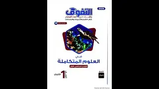 حل تدريبات كتاب التفوق درس ( تأثيرالضغط على الكائنات الحية في البيئة المائية ) علوم متكاملة