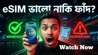 eSIM সত্যি ভালো নাকি ফাঁদ? | eSIM এর উপকারিতা ও অপকারিতা Explained | Bangla