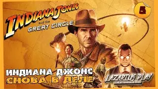 Это конец? Нет! Это финал! Indiana Jones and the Great Circle #5