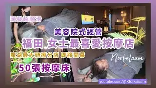 深圳超順滑護髮焗油✨最多女士喜愛🌿美容院模式經營💆🏻‍♀️✨鹽石肩頸按摩🪻羅湖最大護髮專門店即將開幕🎊 #亦居 #水圍 #福田 #福田口岸 #福民站 #福田按摩 #水圍按摩 #福田美容院 #水圍美容