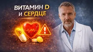 Витамин D И Сердце: Правда Без Мифов