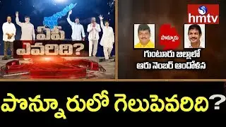 Who Will Win in  Ponnuru Guntur District | AP Evaridi | hmtv