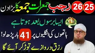 25 26 Rajab Jumerat Jumma Surah Kausar & Ikhlas 41 Baar Parho | Rizq Barhta Dekho